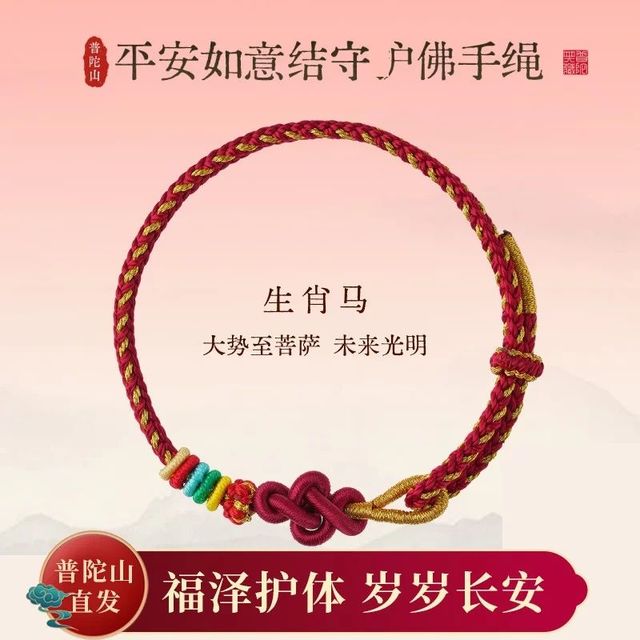 普陀山 平安红绳 平安护体 1条