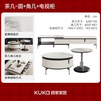 顾家家居(KUKA)微晶石茶几电视柜组合茶几客厅茶几家用现代简约组合茶几DS7233 DS7233圆茶几电视柜组合