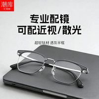 潮库超轻纯钛眉线框斯文痞帅近视眼镜框男款专业网上可配度数眼镜277 深灰/银 万新1.60防蓝光镜片0-800