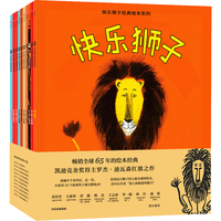 《快乐狮子经典绘本系列》（套装10册）