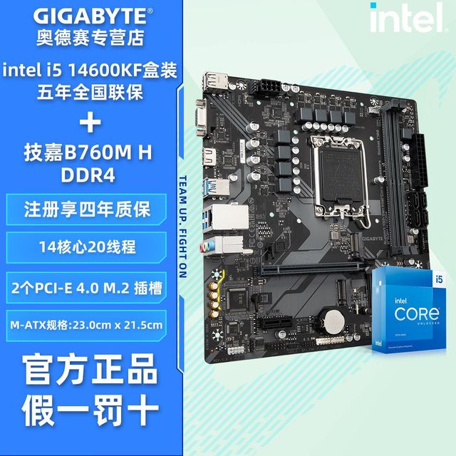 技嘉 酷睿i5 14600KF盒装搭配技嘉B760M H DDR4电脑电竞游戏CPU主板套装