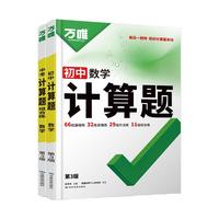 2025万唯初中计算题七八九年级数学专项训练新初一初二初三同步上下册全套基础练习册必刷题学霸满