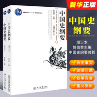全套2册 中国史纲要增订本 上下册 翦伯赞 北京大学出版社 中国史纲要课教程 中国史纲要大学文科本科通识课教材教程书籍