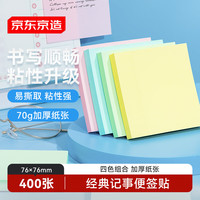 京东京造 记事便签贴 76×76mm 400张（4本×4色）自粘记事贴便利贴