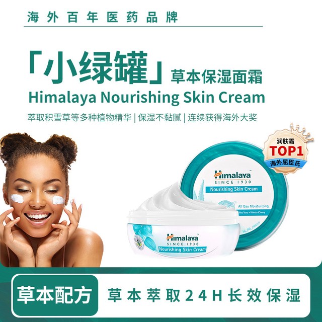 Himalaya 喜马拉雅Nourishing高保湿补水面霜芦荟冬樱桃滋养敏感肌