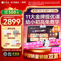 作业帮 学习机T50 AI智能辅导儿童一年级到小学初中高中通用大屏护眼平板