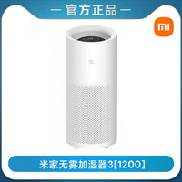 小米无雾加湿器3(1200) 加湿器卧室 办公室婴儿家用大容量 快速空气加湿冷蒸发式 1200ml/h