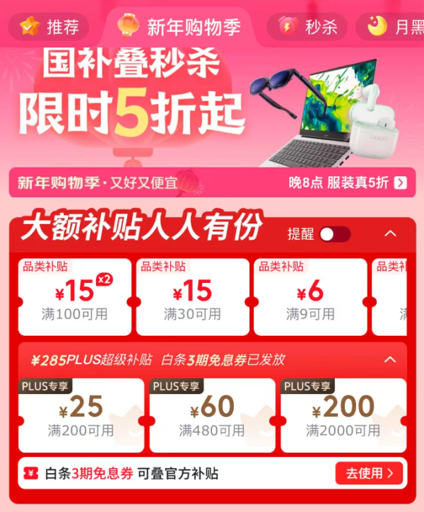 京东 PLUS超级补贴会场 可领满200-25/480-60/2000-200元超级补贴优惠券