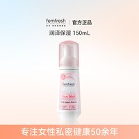 移动端：芳芯 英国femfresh芳芯私处洗护液日常洗护泡沫慕斯润泽保湿温和易清洗