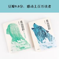 重返狼群1+2 全2册 李微漪 狼图腾作者姜戎惊叹的生死之书