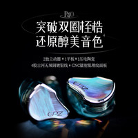 EPZ P40有线耳机入耳式高保真发烧HiFi耳机高解析音乐耳麦0.78双针四单元2独立动圈1平板1压电陶瓷 P40星轨蓝+TP55日照紫TC版