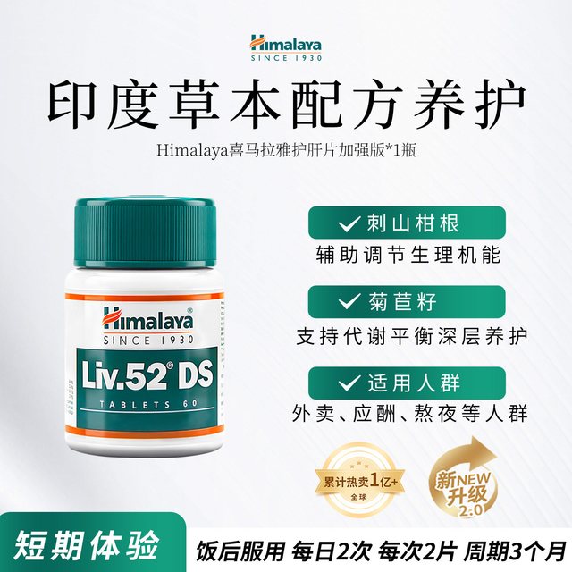 移动端：Himalaya 喜马拉雅印度加强版 liv52ds护肝片