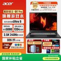 宏碁 暗影骑士·擎7 Pro 二代酷睿Ultra版 18英寸 游戏本 黑色（Core Ultra 9 275 HX、RTX 5080 16G、32GB、2TB SSD、2.5K、240hz）