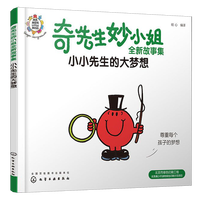 小小先生的大梦想/奇先生妙小姐全新故事集