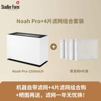 斯泰得乐（Stadler Form）空气无雾加湿器冷蒸发家用大加湿量轻音卧室婴儿客厅智能恒湿Noah系列 Noah Pro+蒸发网4片装组合- 1500mL/h