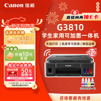 佳能 G系列 G3810 彩色喷墨一体机