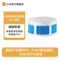 MIJIA/米家 抗菌 加湿器滤芯
