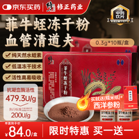 修正 菲牛蛭冻干粉0.3g/瓶x10瓶/盒中药饮片水蛭粉水蛭素高凝血酶活性中风高压脂脑血栓 菲牛蛭冻干粉0.3g*10瓶/盒