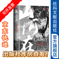 山河在：一部鲜活的抗战史（1931—1945） 鸣沙 甲骨文 邹德怀  社会科学文献出版社