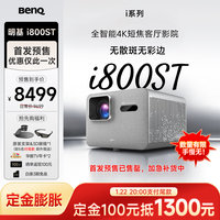 明基 i800ST短焦投影仪家用 4K超清高亮 全庭影院客厅（3000流明 自动校正 HDR Pro MEMC）