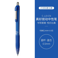 斑马牌 真好系列 按动中性笔 蓝色 5支装