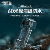 绿巨能 60m级防水壳大疆Osmo pocket3灵眸口袋相机潜水壳防护配件