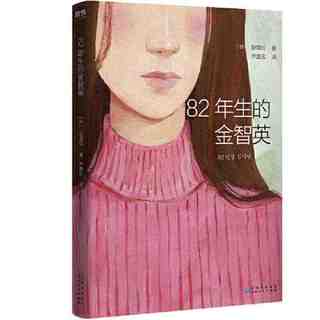 82年生的金智英 当当 书 