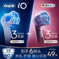 Oral-B 电动牙刷替换刷头 iO 清洁3支+护龈3支