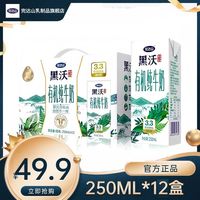 完达山 黑沃有机纯牛奶250ml*12盒整箱学生奶中老年早餐奶