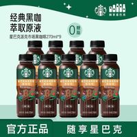星巴克 派克市场黑咖啡瓶装270ml0糖0脂美式超市同款清仓咖啡