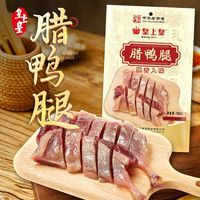 皇上皇 风干腊鸭腿 150g*20袋 腊肉腊肠