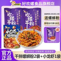 好欢螺 螺蛳粉干拌螺丝粉干捞炒广西柳州小龙虾味螺狮粉旗舰店