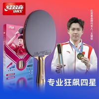 红双喜 乒乓拍三星四星狂飙初学专业级双面反胶长柄短柄王楚钦马龙