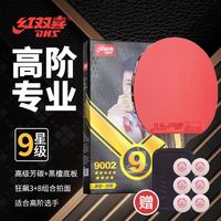 红双喜 新年礼物正品红双喜狂飚高阶九颗星级乒乓拍黑檀芳碳乒乓球拍1支