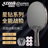 红双喜 星钻系列乒乓球拍专业级双面狂飙3黑耀绯红横直单拍顺丰