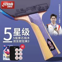 红双喜 乒乓球拍h5002专业高阶横拍直拍单拍纯木狂飚4星5星6星马龙