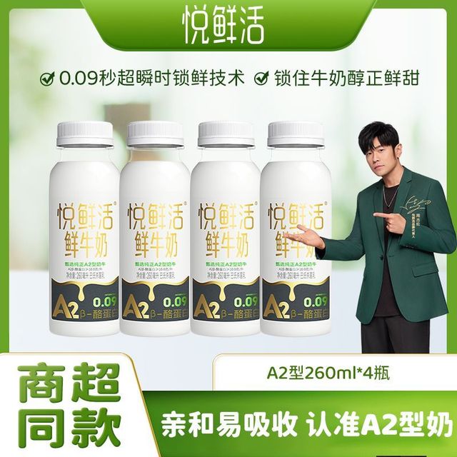 君乐宝 悦鲜活鲜牛奶A2型260ml*4瓶装亲和易吸收低温奶儿童学生奶