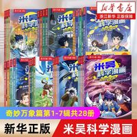 米吴科学漫画奇妙万象篇全36册 6-12岁儿童科普童书课外阅读漫画