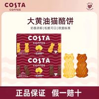 COSTA 咖世家 饼干咖世家大黄油猫酪饼皇家黄油曲奇早餐下午茶网红小零食