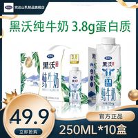 完达山 黑沃纯牛奶3.8g蛋白质250ml*10盒早餐牛奶整箱