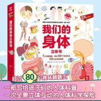 我们的身体 科普立体书 儿童人体认知百科书儿童宝宝科普百科生【1月8日发完】
