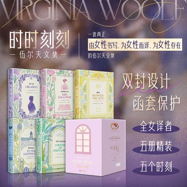 伍尔夫文集 精装函盒版全套5册 一间只属于自己的房间 到灯塔去 奥兰多 达洛维太 幕间