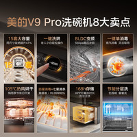 美的 V9 Pro 105℃热烘洗消一体 嵌入式洗碗机 15套 黑色