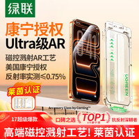 绿联 AR康宁膜 适用iPhone17ProMax