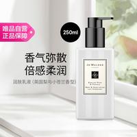 祖·玛珑 祖玛珑 润肤乳液250ml（英国梨与小苍兰香型）