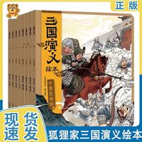 狐狸家三国演义绘本1-8册幼儿童四大名连环画漫画书籍