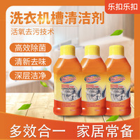 LOCK&LOCK 洗衣机槽清洁剂 活氧去污除菌专用清洗剂 强力除垢消毒滚筒清洁液 洗衣机清洁剂250ml*3瓶