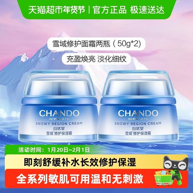 自然堂 雪域修护保湿霜50g*2