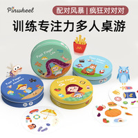 Pinwheel疯狂对对碰卡片儿童桌游亲子互动游戏专注力训练玩具男孩女孩礼物3岁+ 配对风暴 全能装【四款都要】