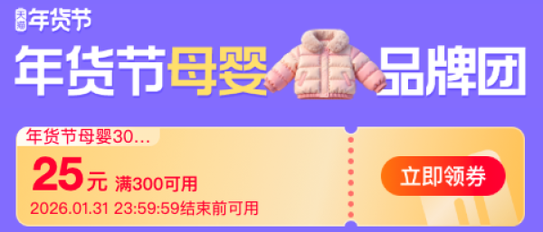 年货节母婴品牌团重磅加码,领满300-25元母婴券!